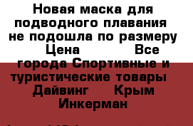 Новая маска для подводного плавания (не подошла по размеру). › Цена ­ 1 500 - Все города Спортивные и туристические товары » Дайвинг   . Крым,Инкерман